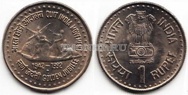 монета Индия 1 рупия 1992 год Движение за освобождение Индии