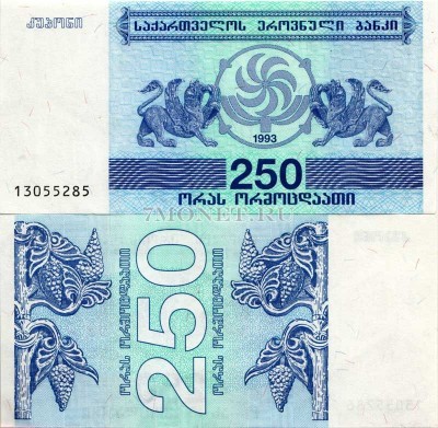 бона Грузия 250 лари 1993 год