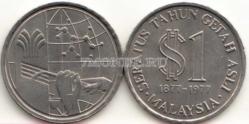 монета Малайзия 1 ринггит 1977 год 100-ая Годовщина добычи природного каучука
