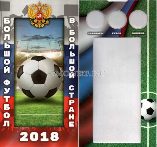 альбом для 3-х монет 25 рублей и банкноты 100 рублей Большой футбол 2018, капсульный