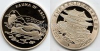монета Северная Корея 20 вон 2007 год серия "Фауна Азии" утки PROOF