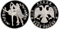 монета 3 рубля 1995 год Спящая красавица ЛМД