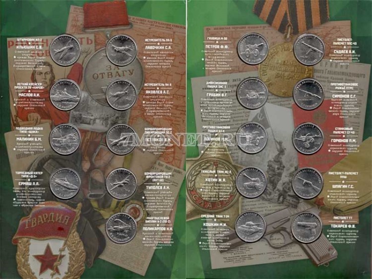 полный набор из 19-ти монет 25 рублей 2019-2020 год Оружие Великой Победы (конструкторы оружия),  в альбоме с официальным жетоном ГОЗНАК