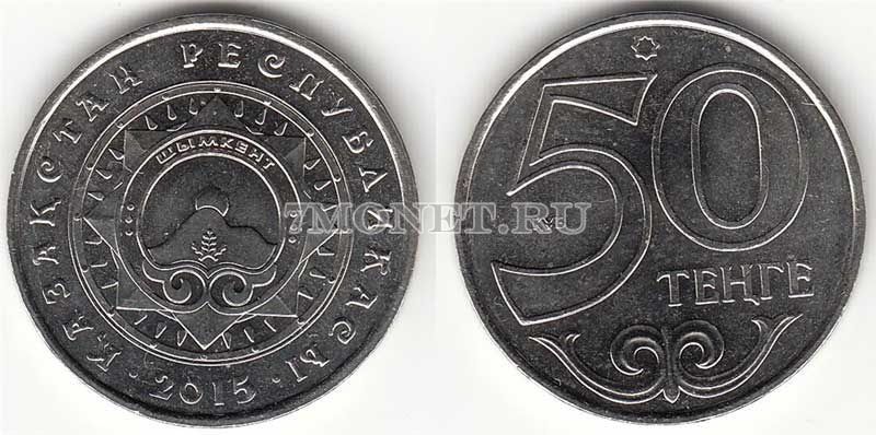 монета Казахстан 50 тенге 2015 год серия «Города Казахстана» Шымкент