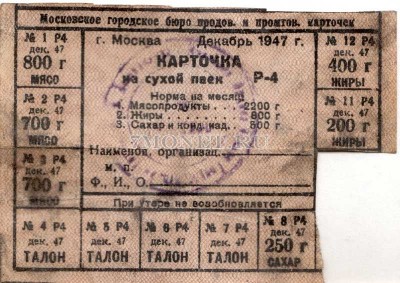 СССР Карточка на сухой паек Декабрь 1947 год Москва 