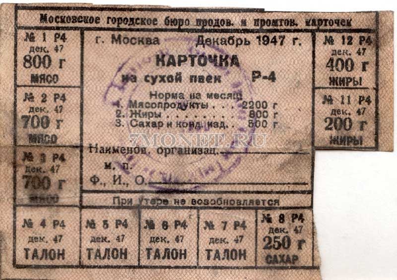 СССР Карточка на сухой паек Декабрь 1947 год Москва 