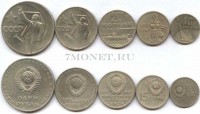 набор из 5-ти монет 10,15,20,50 копеек и 1 рубль 1967 года "50 лет Советской власти"
