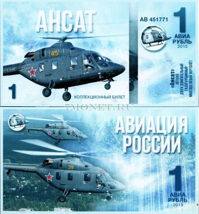 сувенирная банкнота 1 авиарубль 2015 год серия "Авиация России. Вертолет...