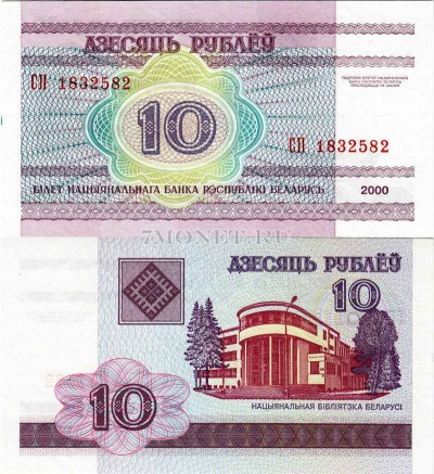 бона Беларусь 10 рублей 2000 год