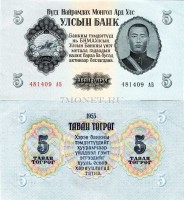 бона Монголия 5 тугриков 1955 год