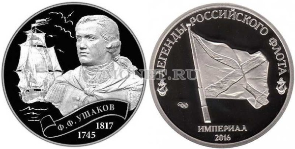 Монетовидный жетон Легенды Российского Флота 2016 год СПМД Россия Выпуск III, Адмирал Ф.Ф.Ушаков, PROOF