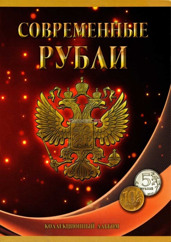 коллекционный альбом для разменных монет регулярного чекана 5 и 10 рублей 1997-2014 годов двух монетных дворов