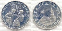 монета 3 рубля 1995 год встреча на Эльбе PROOF