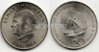 монета ГДР 20 марок 1971 год Эрнст Тельман 85 лет со дня рождения