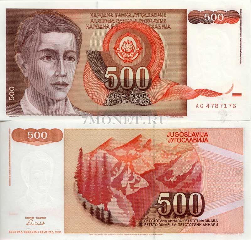 бона Югославия 500 динаров 1991 год