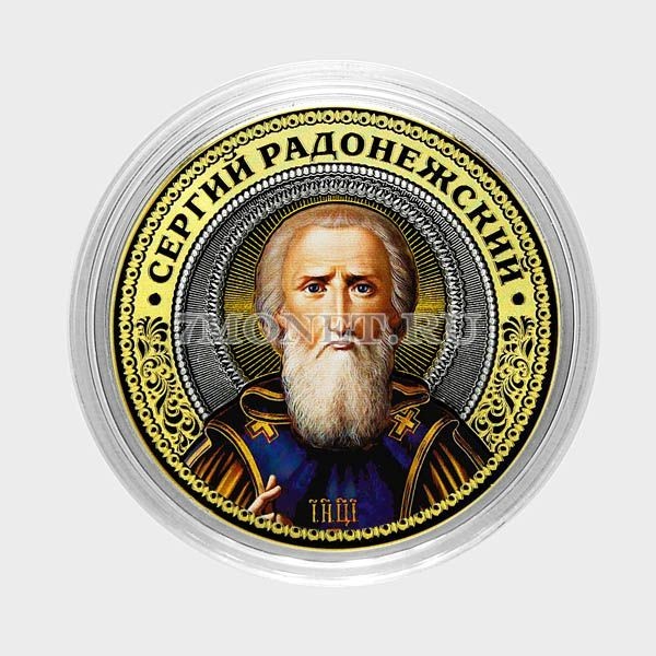 монета 10 рублей 2016 год Сергий Радонежский, цветная, неофициальный выпуск