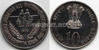 монета Индия 10 рупий 1974 год FAO