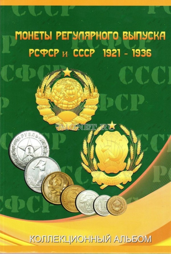 альбом для монет регулярного выпуска РСФСР и СССР 1921-1957 год в двух томах