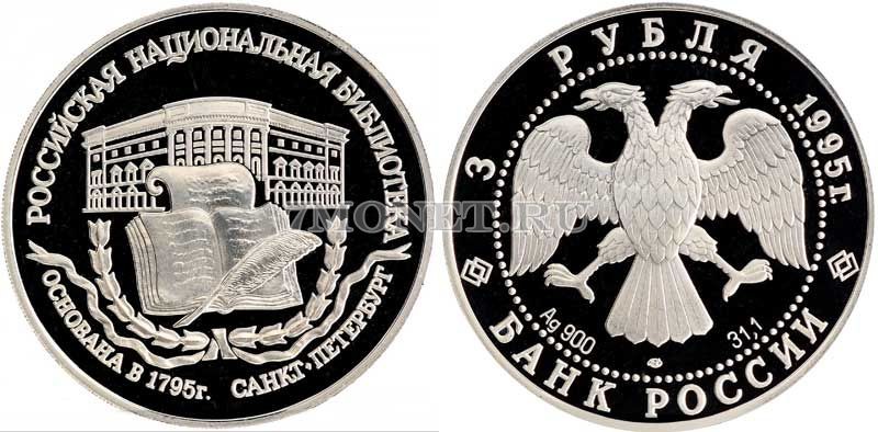 монета 3 рубля 1995 год Памятники архитектуры России - Российская национальная библиотека, ЛМД