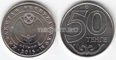монета Казахстан 50 тенге 2015 год серия «Города Казахстана» Астана