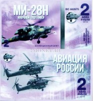 сувенирная банкнота 2 авиарубля 2015 год серия "Авиация России. Вертолеты" - "МИ-28Н"