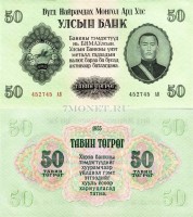 бона Монголия 50 тугриков 1955 год