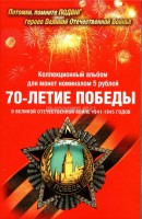 коллекционный альбом для 18-ти монет номиналом 5 рублей "70-летие победы в Великой Отечественной войне 1941 1945 гг.