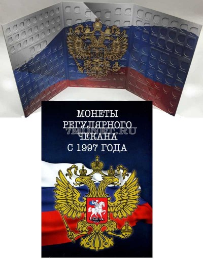 коллекционный альбом-планшет для разменных монет регулярного чекана 1997-2016...
