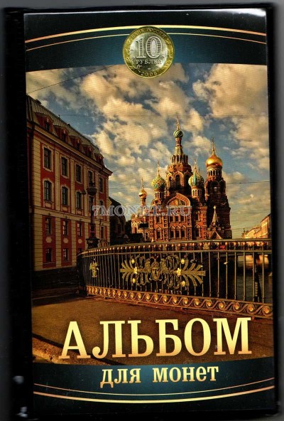 альбом на 120 монет размер ячейки 40х30  (Собор Василия Блаженного)