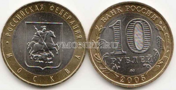 монета 10 рублей 2005 год Москва