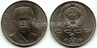 монета 1 рубль 1989 год 100 лет со дня рождения Ниязи