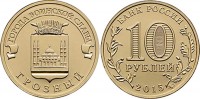 монета 10 рублей 2015 год Грозный серия ГВС