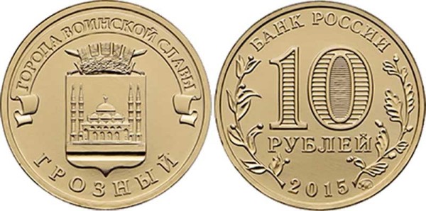 монета 10 рублей 2015 год Грозный серия ГВС
