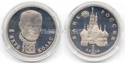 монета 1 рубль 1992 год Якуб Колас PROOF