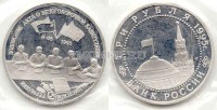 монета 3 рубля 1995 год капитуляция Германии PROOF