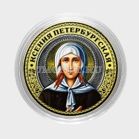 монета 10 рублей 2016 год Ксения Петербургская, цветная, неофициальный выпуск