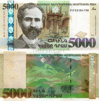 бона Армения 5000 драм 2012 год Ованес Туманян