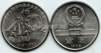монета Китай 1 юань 1989 год 40 лет Народной республике