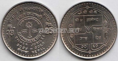 монета Непал 25 рупий 2003 год 25 лет глазному госпиталю