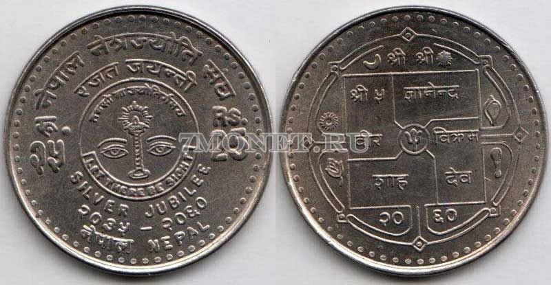 монета Непал 25 рупий 2003 год 25 лет глазному госпиталю