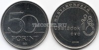 монета Венгрия 50 форинтов 2018 год Год семьи