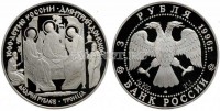 монета 3 рубля 1996 год 1000 лет России - Андрей Рублёв. Троица, ЛМД