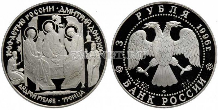 монета 3 рубля 1996 год 1000 лет России - Андрей Рублёв. Троица, ЛМД