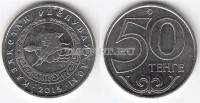 монета Казахстан 50 тенге 2015 год серия «Города Казахстана» Кокшетау