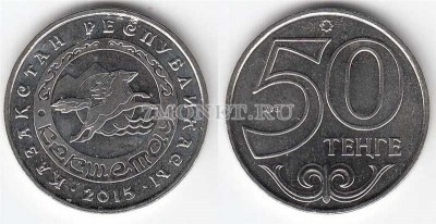 монета Казахстан 50 тенге 2015 год серия «Города Казахстана» Кокшетау
