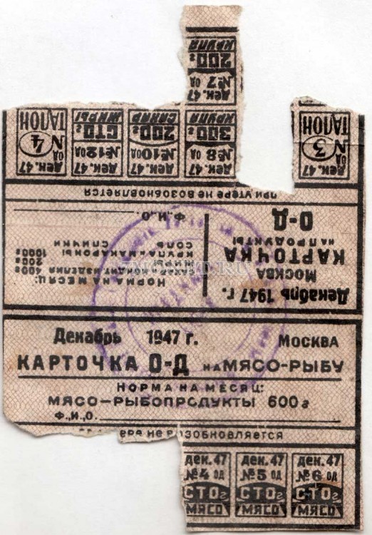 Карточка на продукты СССР декабрь 1947 год Москва Жиры, Сахар, Мясо, Крупа