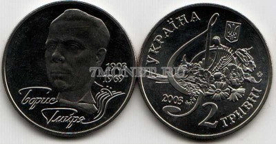 монета Украина 2 гривны 2003 год Борис Гмиря