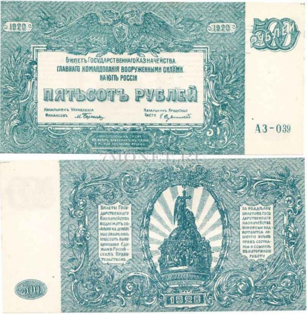 бона 500 рублей 1920 год главного командования вооруженными силами юг России UNC