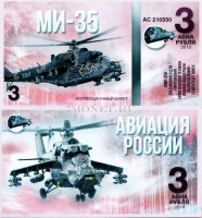 сувенирная банкнота 3 авиарубля 2015 год серия "Авиация России. Вертолеты" - "МИ-35"