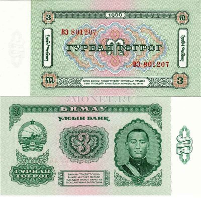 бона Монголия 3 тугрика 1966 год